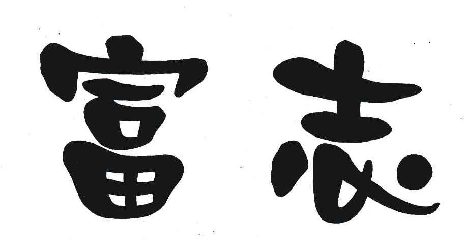 富志