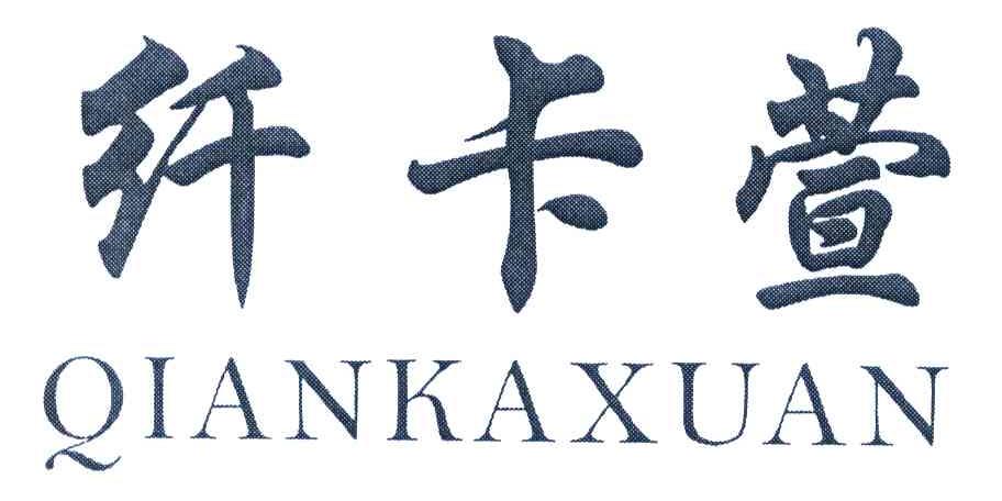 纤卡萱