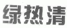 绿热清
