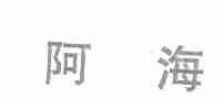 阿海