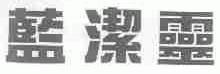 兰洁灵