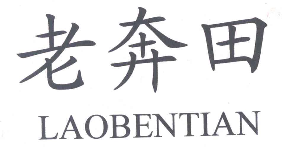 老奔田