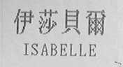伊莎贝尔  ISABELLE