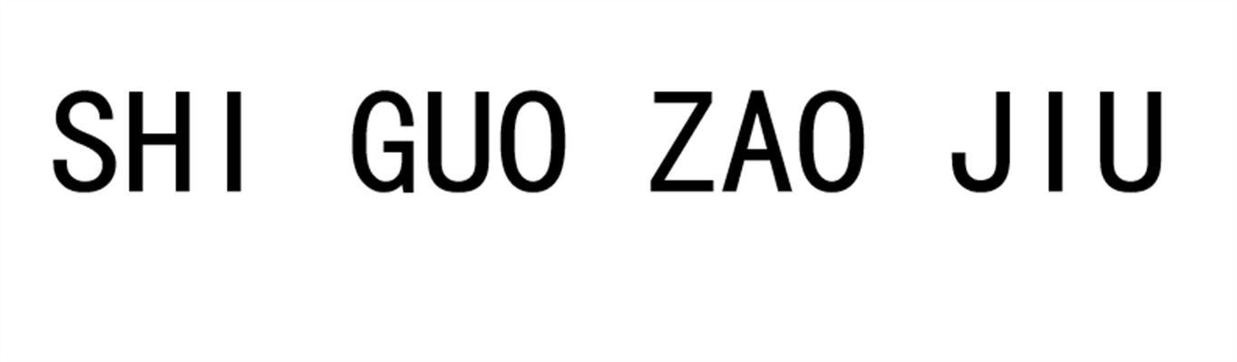 SHI GUO ZAO JIU