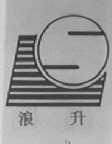 浪升