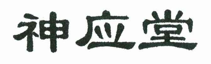 神应堂