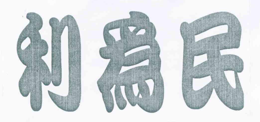 利为民