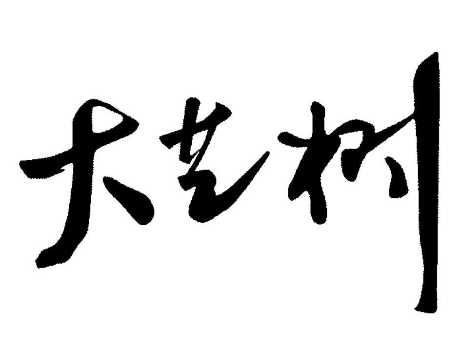 大艺树