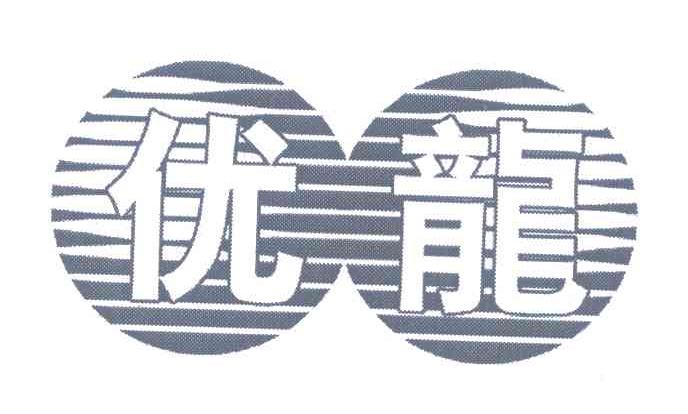 优龙