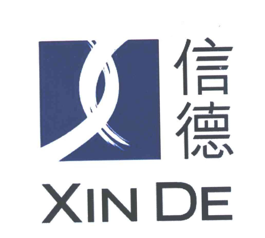 信德