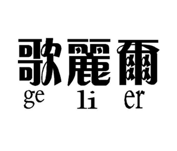 歌丽尔