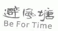 避风塘;BE FOR TIME