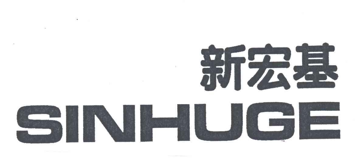 新宏基;SINHUGE