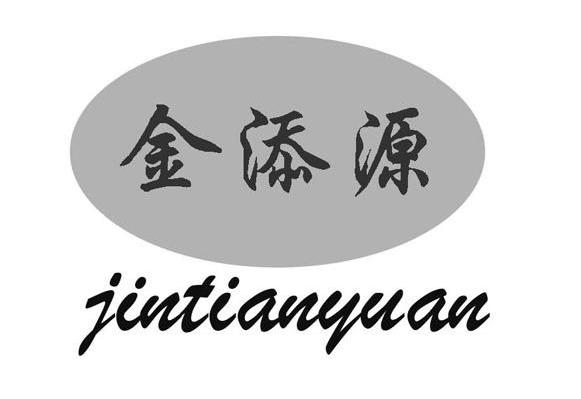 金添源