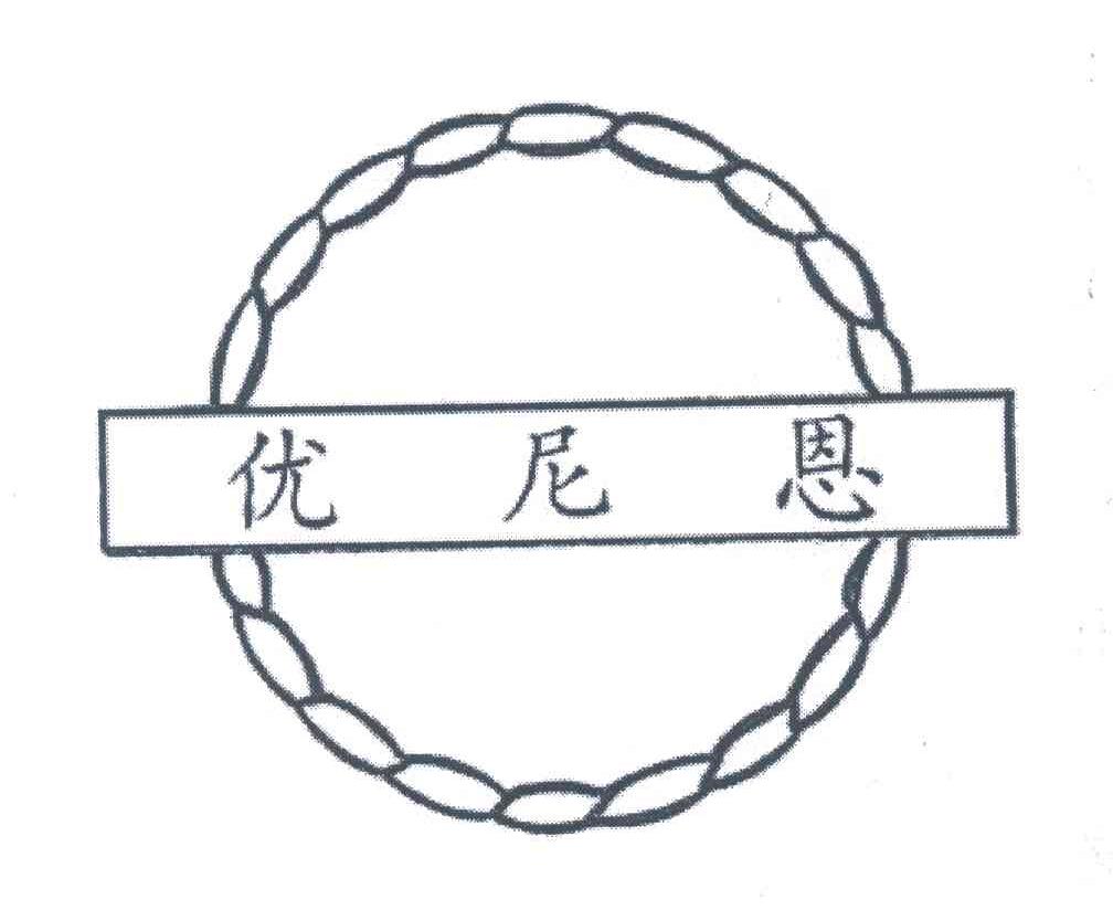 优尼恩