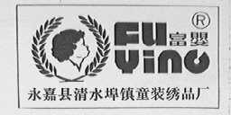 富婴
