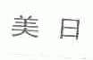 美日