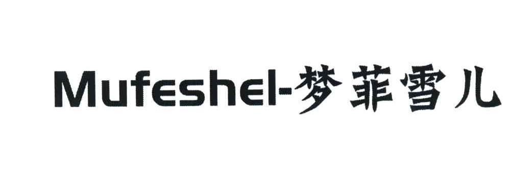 梦菲雪儿 MUFESHEL