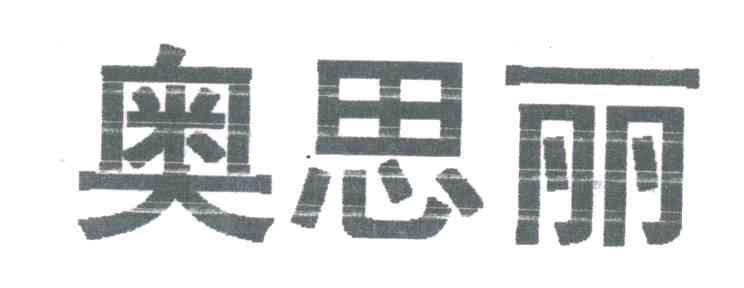 奥思丽
