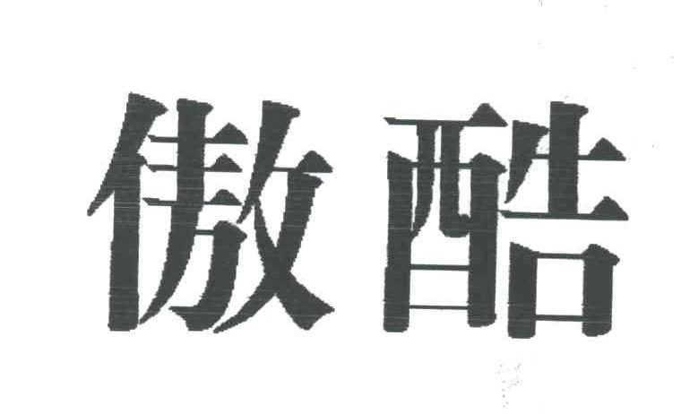 傲酷