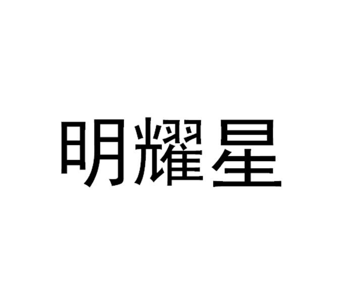 明耀星