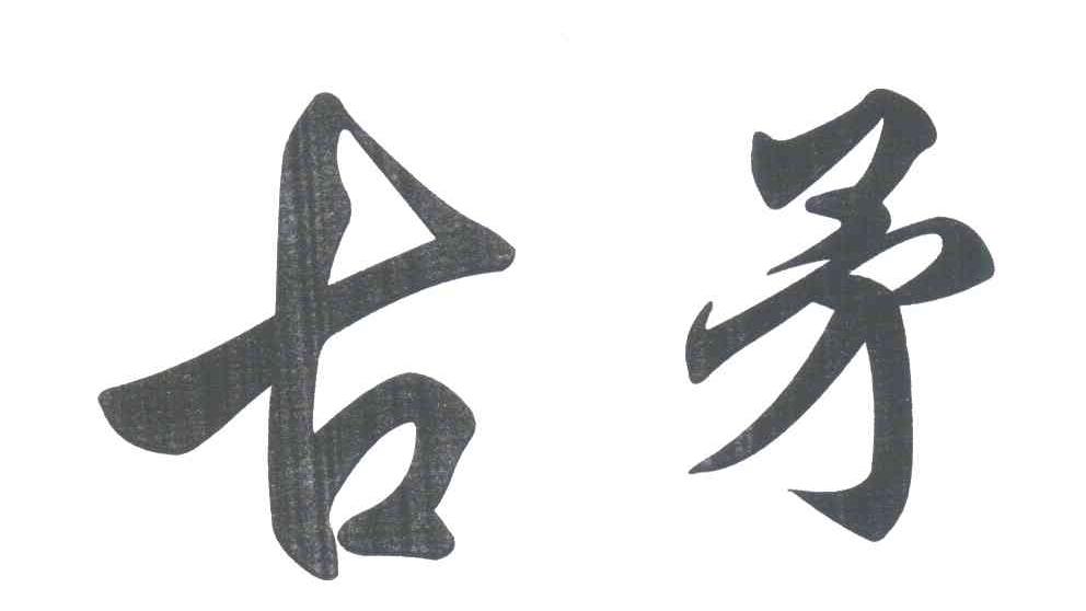 古矛