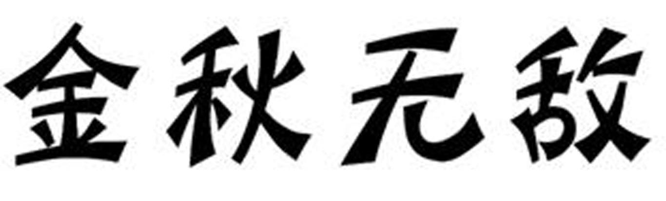 金秋无敌