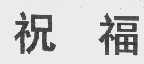 祝福