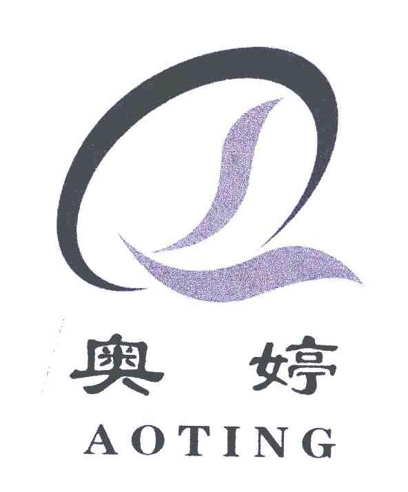 奥婷