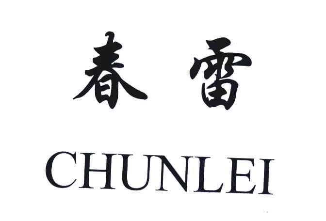 春雷