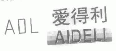 爱得利;ADL
