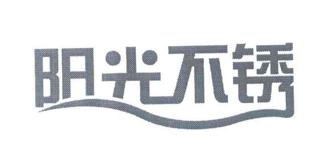 阳光不锈