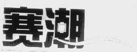 赛潮