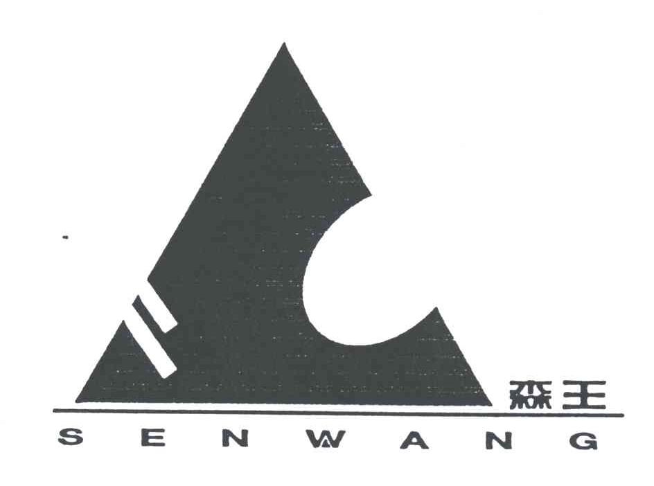 森王