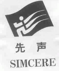 先声;SIMCERE