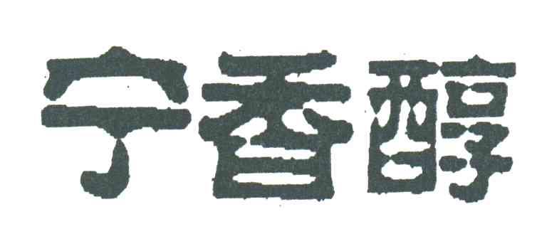 宁香醇