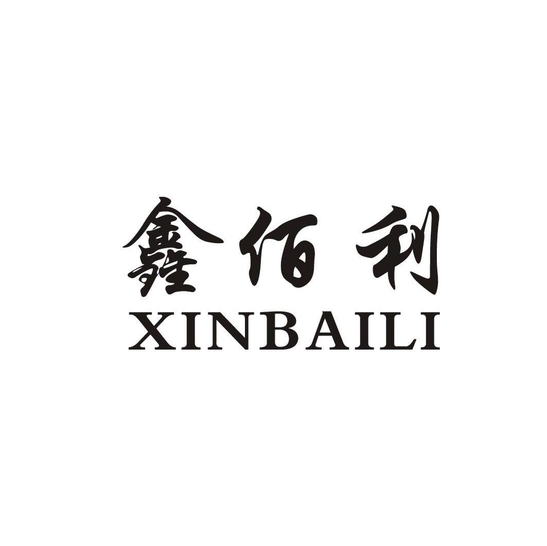 鑫佰利