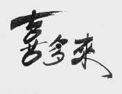 喜多来