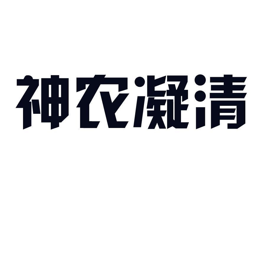 神农凝清