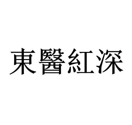 东医红深