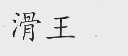 滑王