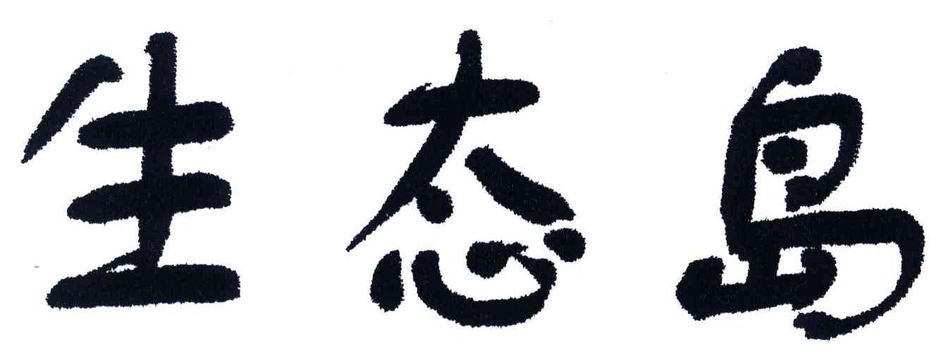生态岛
