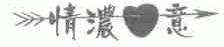 情浓意