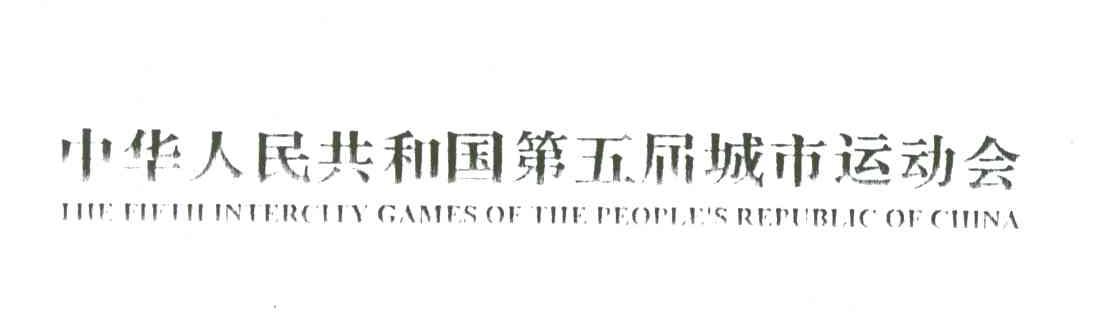 中华人民共和国第五届城市运动会;THE FIFTH INTERCITY GAMES OF THE PEOPLE＇S REPUBLIC OF CHINA