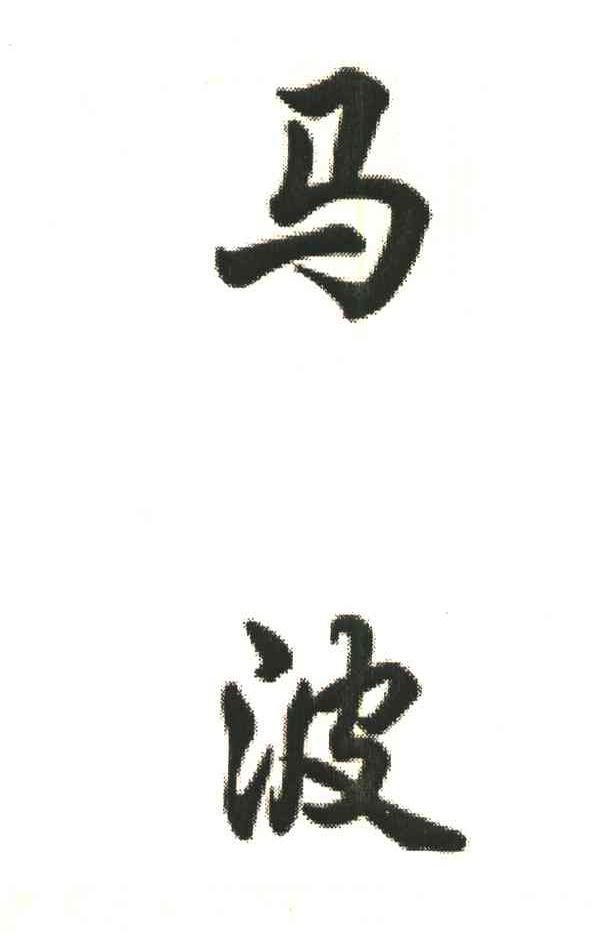 马波