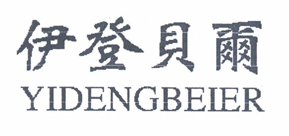 伊登贝尔
