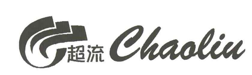 超流