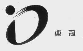 东冠