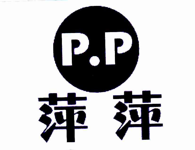 萍萍 P.P