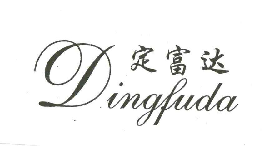 定富达